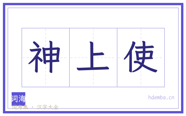 神上使的书法字