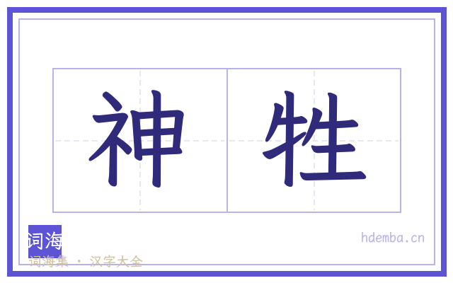 神牲的书法字