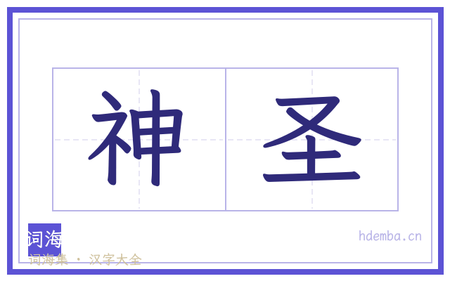 神圣的书法字