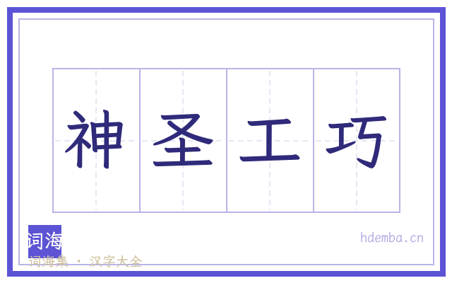 神圣工巧的书法字