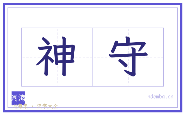 神守的书法字
