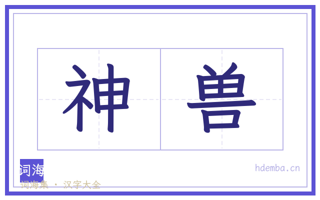 神兽的书法字