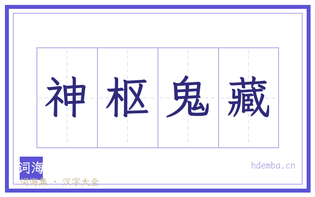 神枢鬼藏的书法字