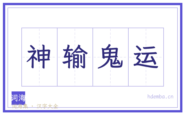 神输鬼运的书法字