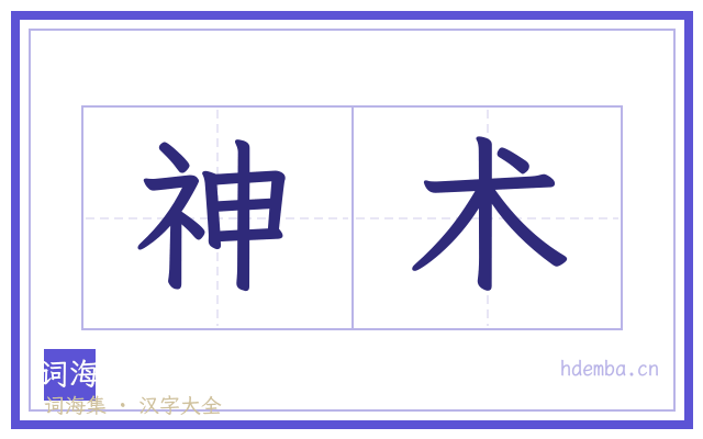 神术的书法字