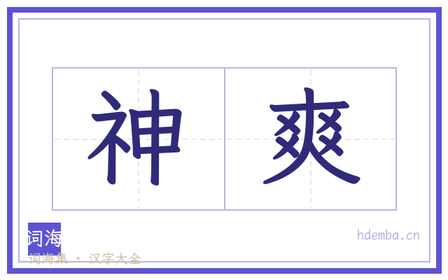 神爽的书法字