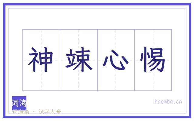 神竦心惕的书法字