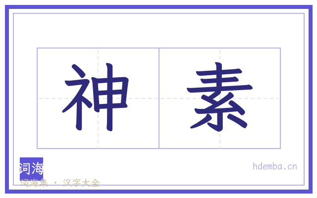 神素的书法字