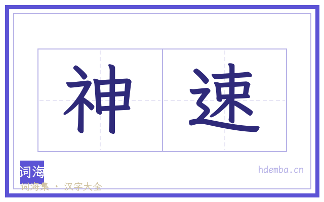 神速的书法字