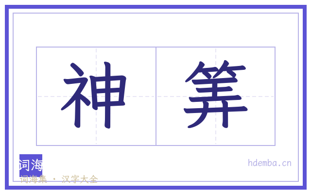 神筭的书法字