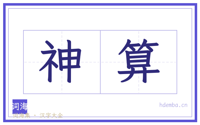 神算的书法字