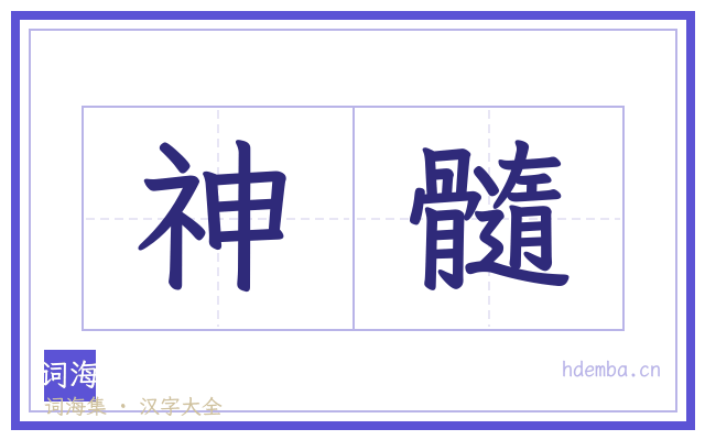 神髓的书法字