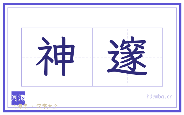 神邃的书法字