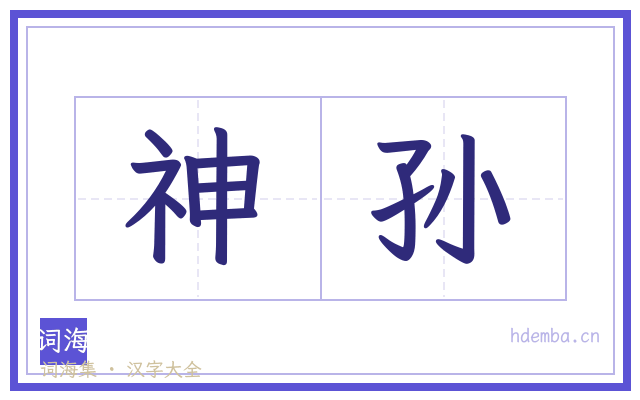神孙的书法字