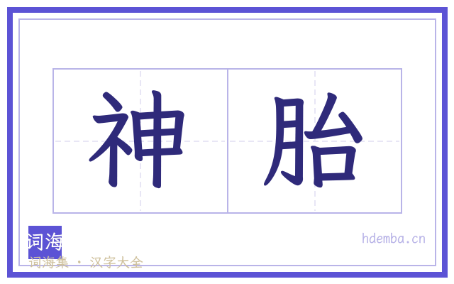 神胎的书法字