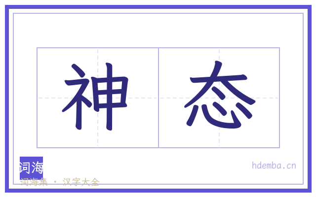 神态的书法字