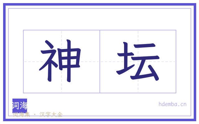 神坛的书法字