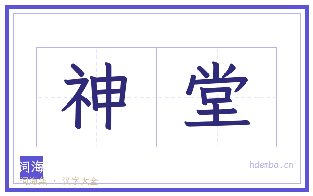 神堂的书法字