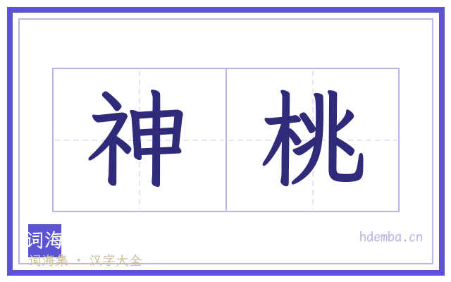 神桃的书法字