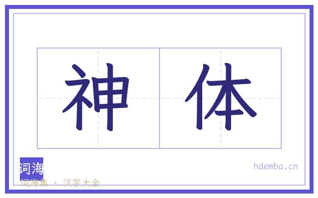 神体的书法字
