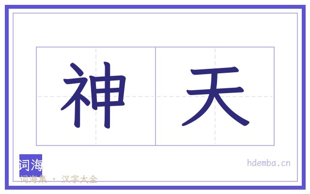 神天的书法字