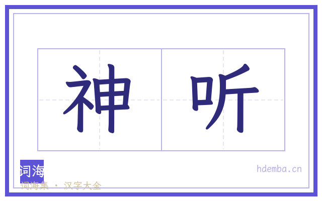 神听的书法字