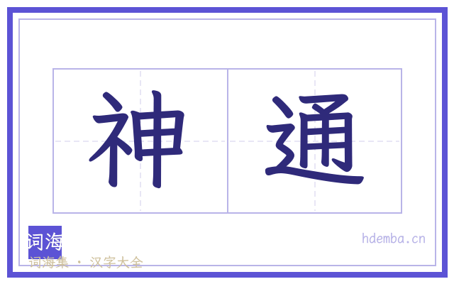 神通的书法字