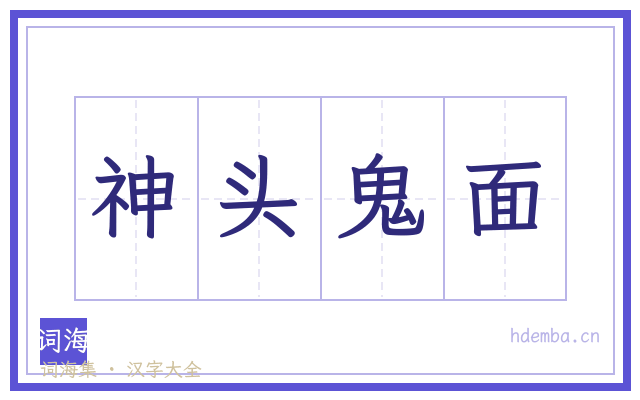 神头鬼面的书法字