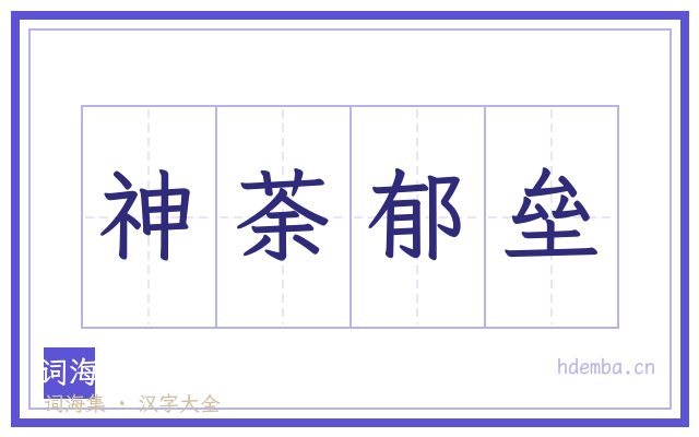 神荼郁垒的书法字
