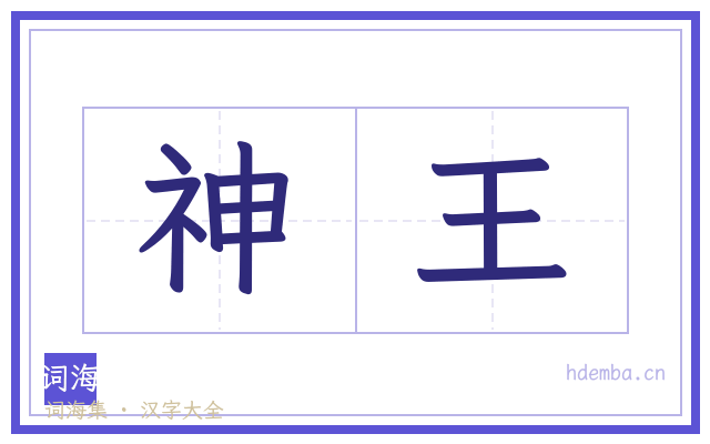 神王的书法字