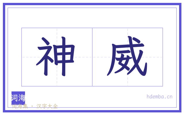 神威的书法字