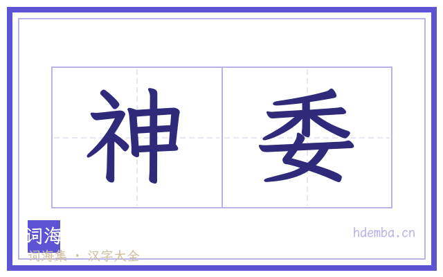 神委的书法字