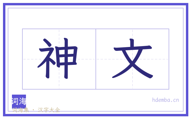 神文的书法字
