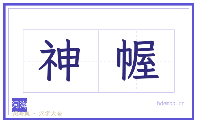 神幄的书法字