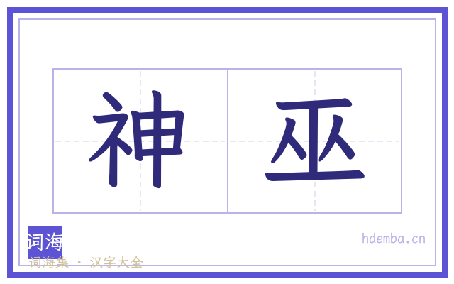 神巫的书法字