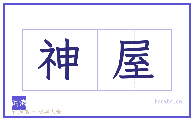 神屋的书法字