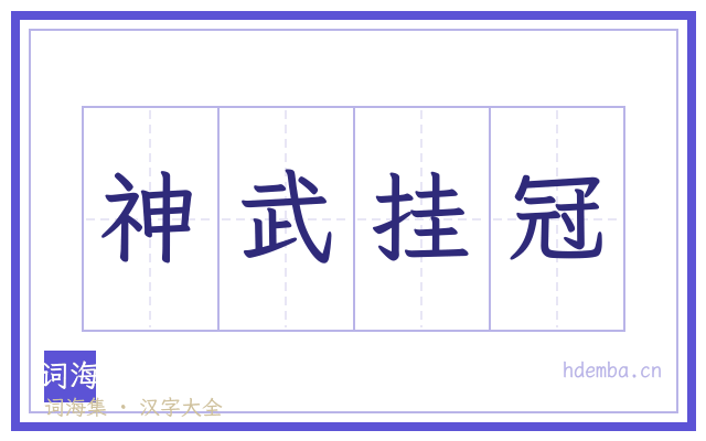 神武挂冠的书法字
