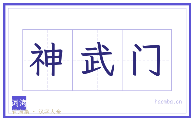 神武门的书法字