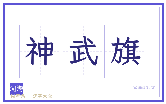 神武旗的书法字
