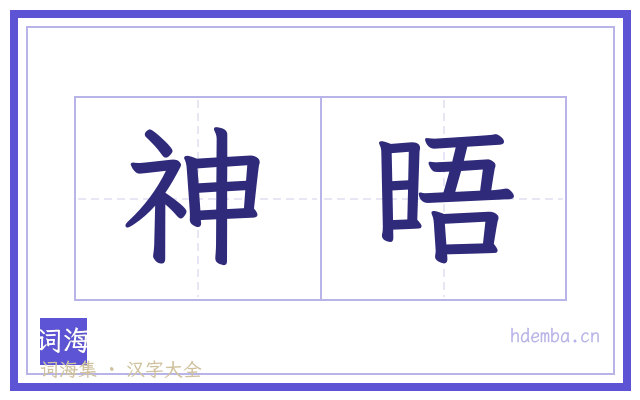 神晤的书法字