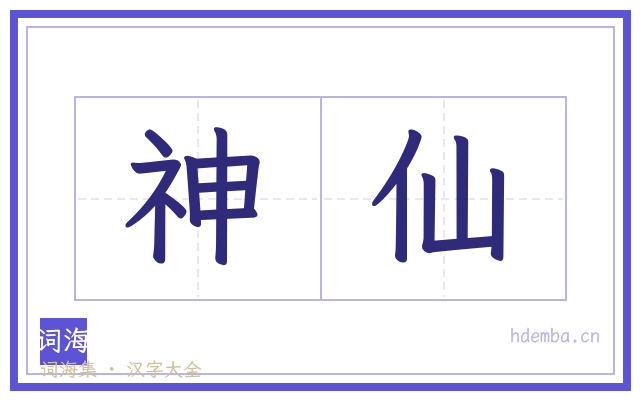 神仙的书法字