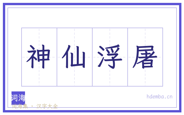 神仙浮屠的书法字