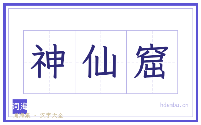 神仙窟的书法字