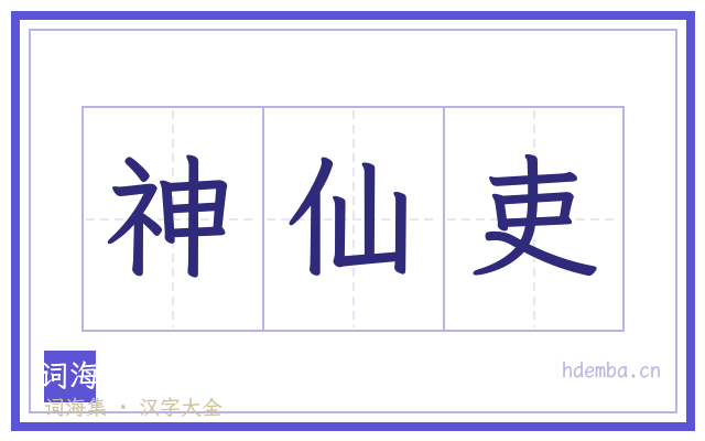 神仙吏的书法字