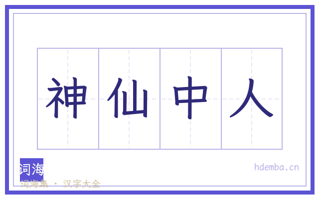 神仙中人的书法字