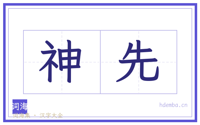 神先的书法字