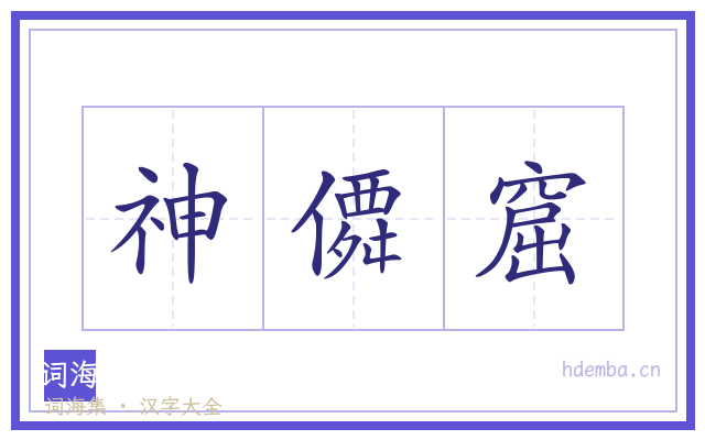 神僲窟的书法字