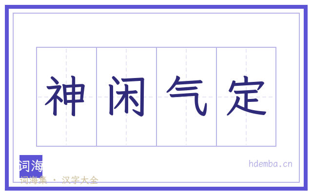 神闲气定的书法字