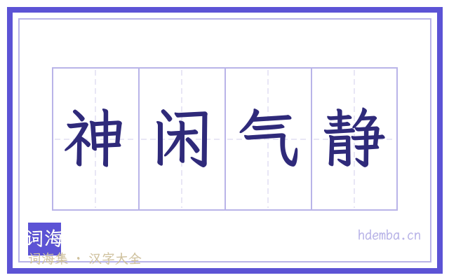 神闲气静的书法字