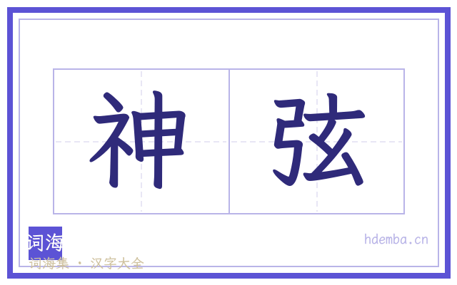 神弦的书法字